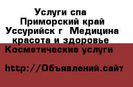 Услуги спа - Приморский край, Уссурийск г. Медицина, красота и здоровье » Косметические услуги   